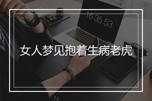 女人梦见抱着生病老虎