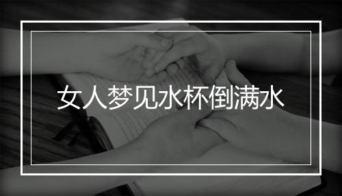 女人梦见水杯倒满水