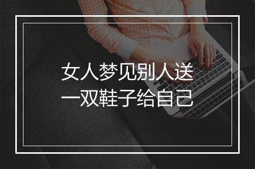 女人梦见别人送一双鞋子给自己