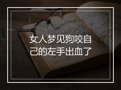 女人梦见狗咬自己的左手出血了