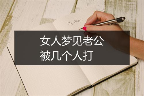 女人梦见老公被几个人打