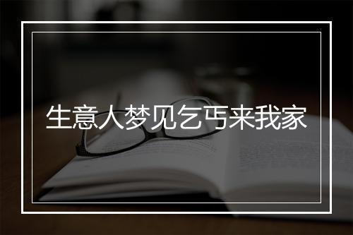 生意人梦见乞丐来我家