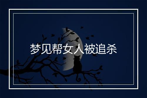 梦见帮女人被追杀