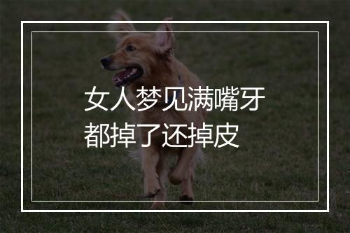 女人梦见满嘴牙都掉了还掉皮