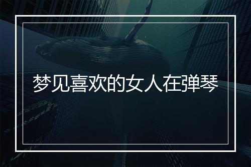 梦见喜欢的女人在弹琴