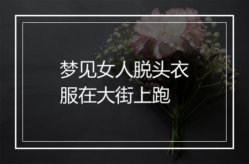 梦见女人脱头衣服在大街上跑