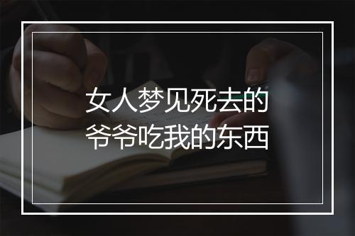 女人梦见死去的爷爷吃我的东西