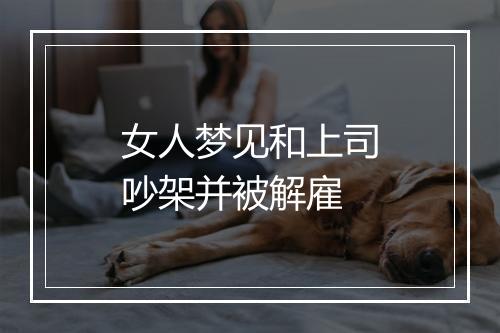 女人梦见和上司吵架并被解雇