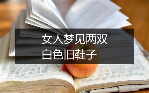 女人梦见两双白色旧鞋子