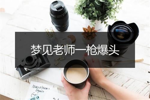 梦见老师一枪爆头