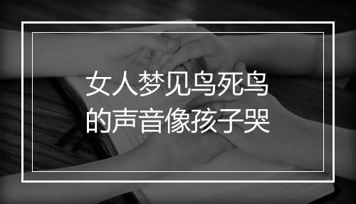 女人梦见鸟死鸟的声音像孩子哭