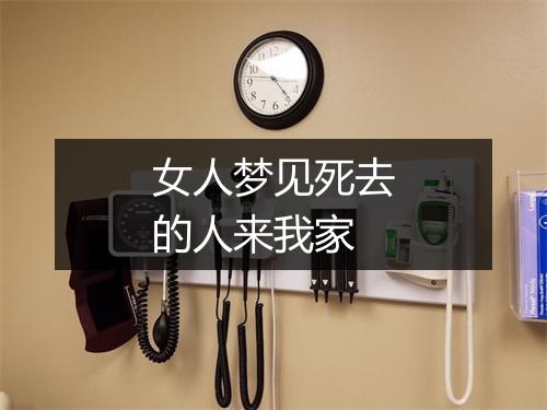 女人梦见死去的人来我家