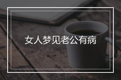 女人梦见老公有病