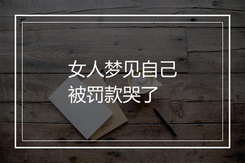 女人梦见自己被罚款哭了