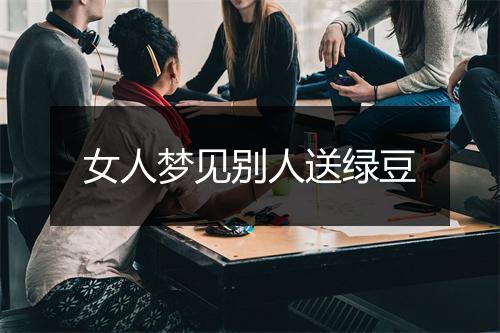 女人梦见别人送绿豆