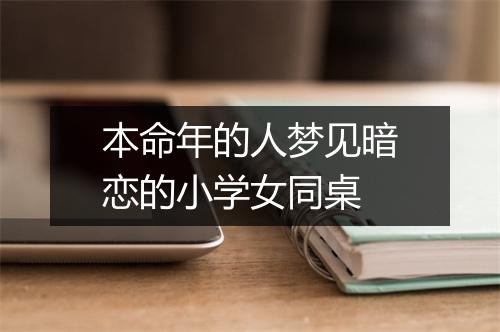 本命年的人梦见暗恋的小学女同桌