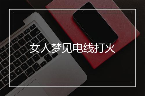 女人梦见电线打火