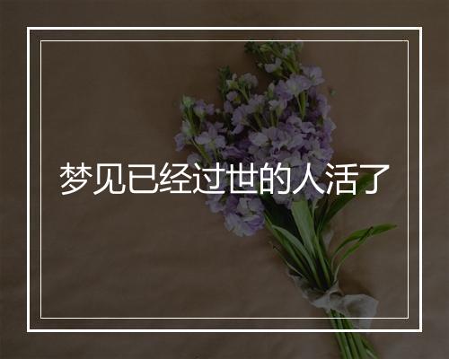 梦见已经过世的人活了