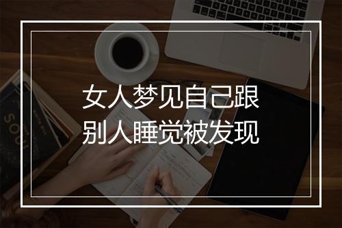 女人梦见自己跟别人睡觉被发现