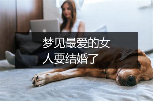 梦见最爱的女人要结婚了