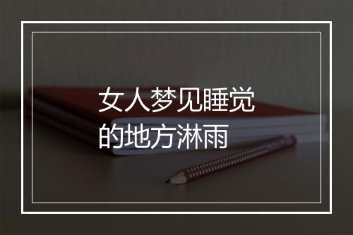 女人梦见睡觉的地方淋雨