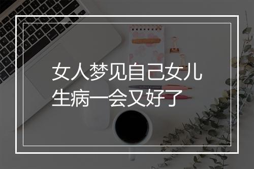 女人梦见自己女儿生病一会又好了