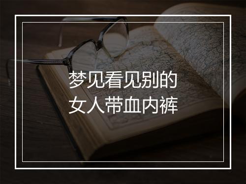 梦见看见别的女人带血内裤