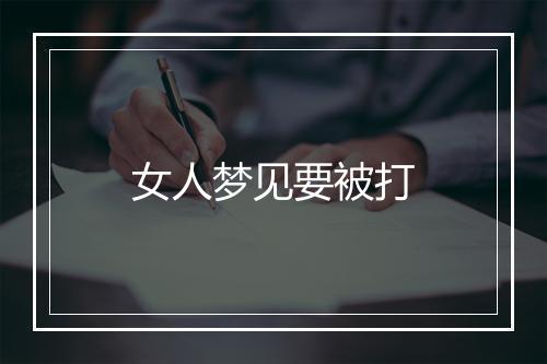 女人梦见要被打