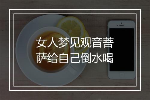 女人梦见观音菩萨给自己倒水喝