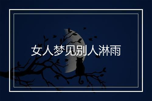 女人梦见别人淋雨