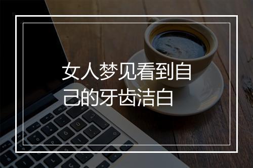 女人梦见看到自己的牙齿洁白