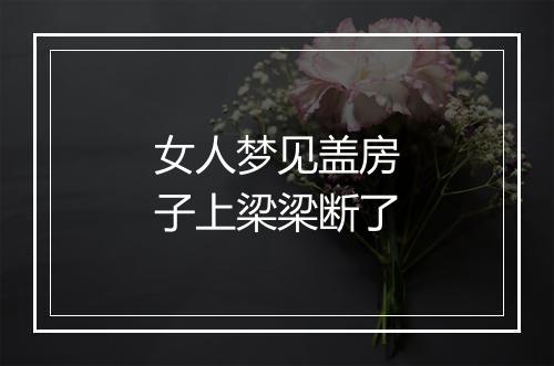 女人梦见盖房子上梁梁断了