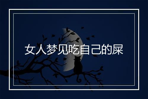 女人梦见吃自己的屎