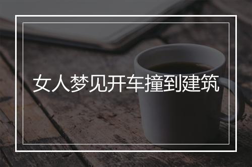 女人梦见开车撞到建筑