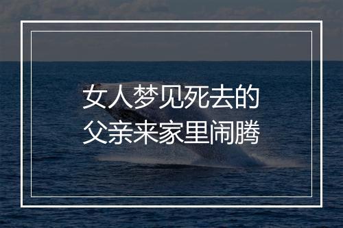 女人梦见死去的父亲来家里闹腾