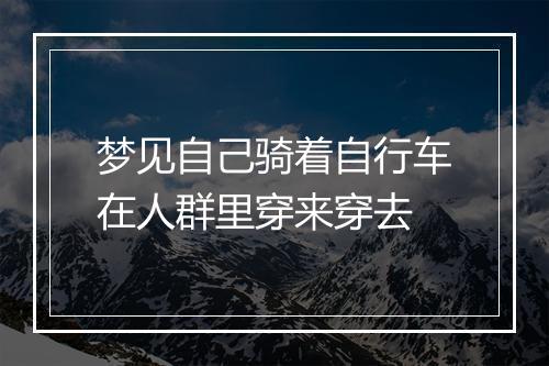 梦见自己骑着自行车在人群里穿来穿去