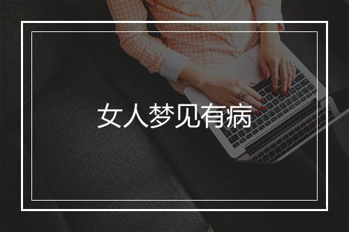 女人梦见有病