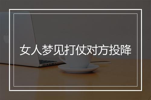 女人梦见打仗对方投降