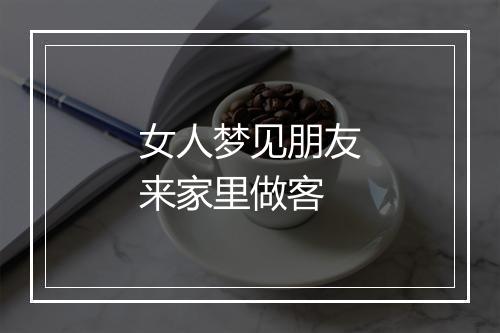 女人梦见朋友来家里做客