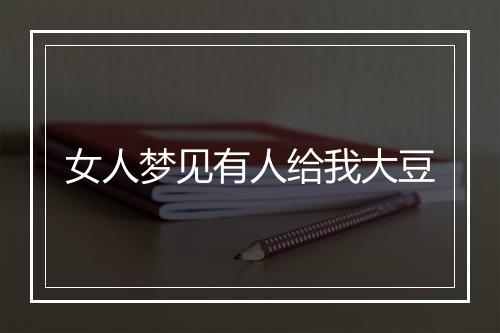 女人梦见有人给我大豆