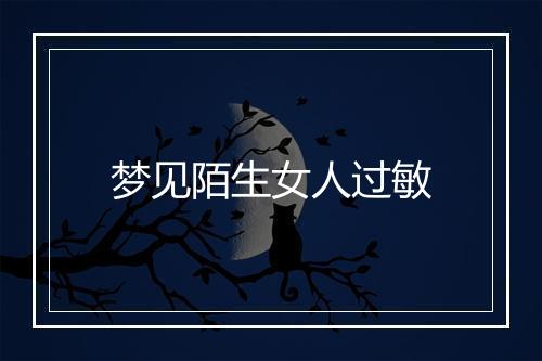 梦见陌生女人过敏