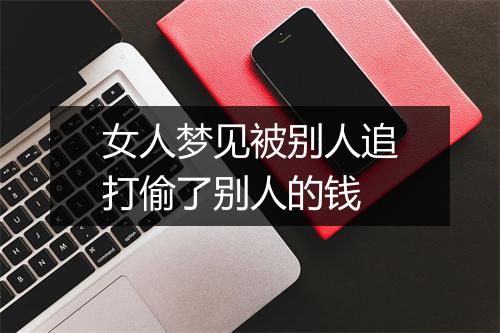 女人梦见被别人追打偷了别人的钱