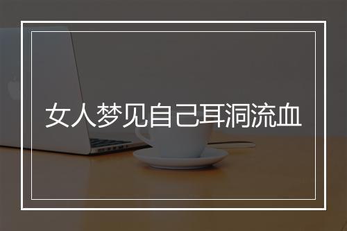 女人梦见自己耳洞流血