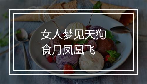 女人梦见天狗食月凤凰飞