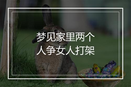 梦见家里两个人争女人打架