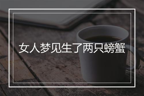 女人梦见生了两只螃蟹