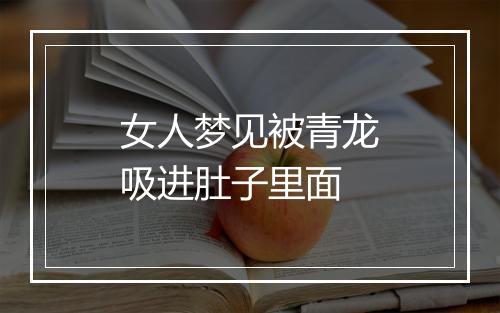 女人梦见被青龙吸进肚子里面