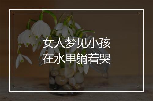 女人梦见小孩在水里躺着哭