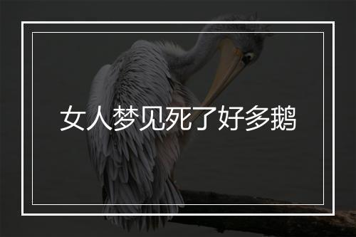 女人梦见死了好多鹅