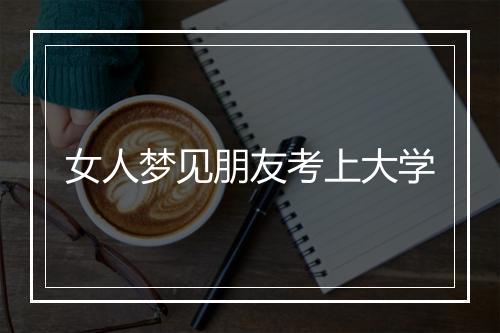 女人梦见朋友考上大学